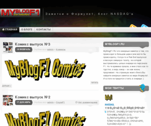 myblogf1.ru: myblogf1 « Заметки о Формуле1, блог NASDAQ'a
Заметки о Формуле1, блог NASDAQ'a