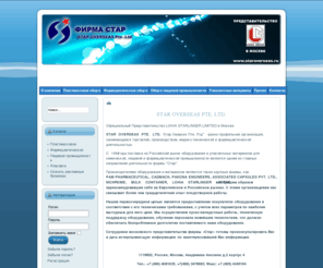 staroverseas.net: Фирма Стар | Star overseas Pte. Ltd.|, оборудование для изготовления пластмасс, фармацептическое оборудование, упаковочное оборудование
Компания СТАР Мы стремимся не только поставлять высококачественное оборудование, но и проводить высококачественное сервисное обслуживание. Сегодняшний рост компании является результатом постоянного совершенствования технологий и соблюдения концепции высокого качества, благодаря чему полностью удовлетворяются все потребности клиентов.