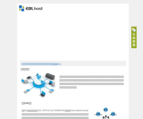 eblhost.com: EBL php虚拟主机,做国内最专业稳定的linux/cpanel/php/mysql双线网站空间
EBL主机总部位于河南郑州,提供优质高效的Linux/cpanel/PHP/mysql双线虚拟主机空间.强大的正版中文cPanel控制面板，完美的php/mysql建站空间.适合用作wordpress博客空间,ecshop网店空间等.如果您正在考虑购买虚拟主机空间,EBL PHP主机将是您最理想的选择!