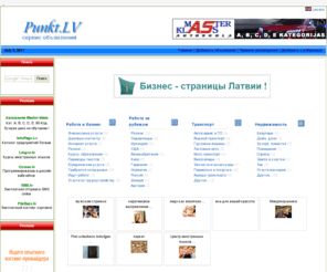 punkt.lv: Punkt.LV - доска бесплатных объявлений.
Доска объявлений. это место, где каждый желающий может добавить свое объявление.
Ваше объявление проиндексируется поисковыми системами примерно в течении 1 - 2-х недель и станет доступным миллионам пользователей интернета. И когда пользователь введёт запрос в поисковое поле где-нибудь на "Яндексе" или "Рамблере", может быть именно ваше объявление окажется в первых строках поиска. 
