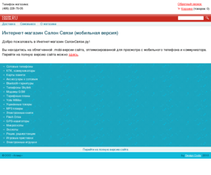 salonsvyazi.mobi: Интернет-магазин Салон Связи
Интернет-магазин мобильных телефонов и другой электроники по самым выгодным ценам! Быстрая доставка по Москве и в регионы РФ, качественный сервис.