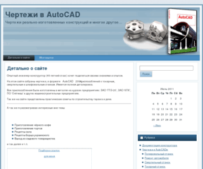 avkur.ru: Чертежи деталей и конструкций в AutoCAD
Опытный инженер-конструктор (40-летний стаж конструктора) хочет поделиться своими знаниями и опытом. Чертежи реально изготовленных приспособлений и многое другое…