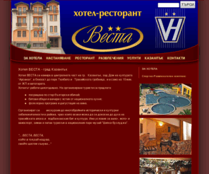 hotel-vesta.com: Хотели в Казанлък :: Хотел ВЕСТА - Казанлък
Хотел ВЕСТА - Казанлък :: Един от най-гостоприемните хотели в Казанлък. Разположен в централната част на града. Предлага на своите гости уютни и луксозни стаи и апартаменти. Безжичен и кабелен Интернет във всички стаи на хотела, ресторанта и механата.