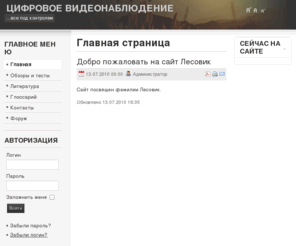 lesovik.com: Главная страница
Joomla! - the dynamic portal engine and content management system
