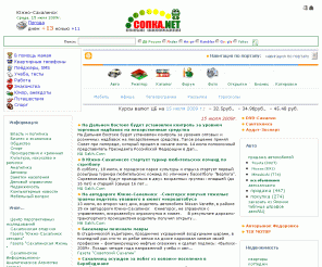 sopka.net: Сопка.Net: Сахалин и Курилы. Информационно-деловой портал Сахалинской области!
Информационно-деловой портал Сахалинской области направлен на оказания сервисных услуг в области виртуального бизнеса и представление делового мира Сахалинской области на просторах сети Internet!