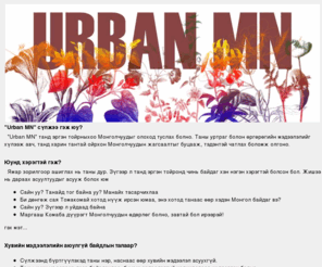 urbanmn.com: Urban MN
