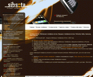 sibsota.ru: Сотовые оптом. Мобильные телефоны оптом. Продажа телефонов оптом. Motorola, Nokia, Samsung, Sony-Ericsson
Сотовые телефоны оптом. Продажа мобильных телефонов оптом. Каталог сотовых телефонов Motorola, Nokia, Samsung, Sony-Ericsson