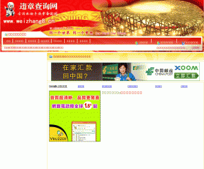 weizhang8.cn: 全国交通违章查询专用网-全国机动车违章查询-全国车辆违章查询-全国汽车违章查询-全国交警违章查询
全国各省市机动车违章记录查询-车辆违章记录-交通违章查询-交警违章查询-汽车违章查询