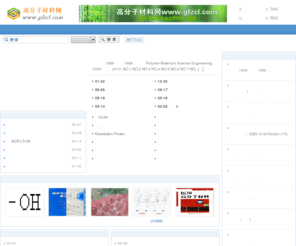 gfzcl.com: 高分子材料网-广大高分子材料专业人士的网上家园
高分子材料网主要为大家提供高分子材料等有关资讯和专业知识，欢迎您光临高分子材料网！
