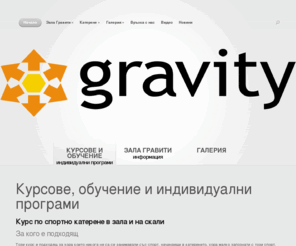 gravitybg.com: Зала за катерене Гравити
Катеренето е естествена дейност, присъща на човека както бягането и плуването. Днес спортното катерене, практикувано на открито или закрито запълва ну