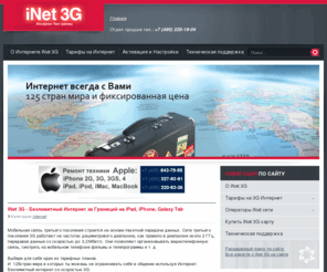 inet3g.ru: iNet 3G Безлимитный Интернет за границей или просто по всему миру!
iNet 3G Безлимитный Интернет