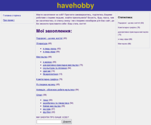 havehobby.com: havehobby | Головна сторінка
Соціальна мережа для активних, творчих та цілеспрямованих людей, що мають захоплення та хобі