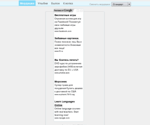 mordashka.com: Мордашка - индикатор настроения в виде забавных мордашек
Индикатор настроения в виде забавных мордашек позволяет узнать, как настроены люди сегодня и добавить свое настроение, тем самым повлияв на общее.