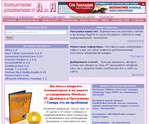 compdoc.ru: Компьютерная документация от А до Я
Большой архив статей, книг, документации по программированию, вебдизайну, компьютерной графике, сетям, операционным системам и многому другому