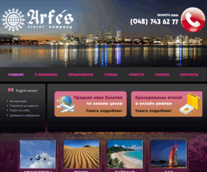 arfes-travel.com: Arfes Travel - Мы, как лучшие туроператоры и турагенства предлагаем морские круизы из Одессы.
Arfes Travel company. Звоните 8(048) 743-62-77, 8 (048)798-45-52, 8(068) 257-44-49. Мы, как лучшие туроператоры и турагенства предлагаем морские круизы из Одессы., Arfes Travel company. Звоните 8(048) 743-62-77, 8 (048)798-45-52, 8(068) 257-44-49. Мы, как лучшие туроператоры и турагенства предлагаем морские круизы из Одессы.