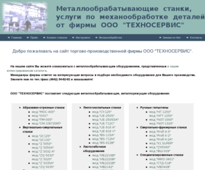 tehnoservis.biz: Торгово-производственная фирма ООО "ТЕХНОСЕРВИС"
ТЕХНОСЕРВИС поставляет металлообрабатывающее оборудование и режущий инструмент, принимает заказы на выполнение работ по механообработке деталей