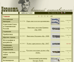 cornet.cc: Корнетъ | Военный Антиквариат
Военный Антиквариат, Холодное и Огнестрельное оружие, Униформа, Амуниция, Антиквариат и другое 