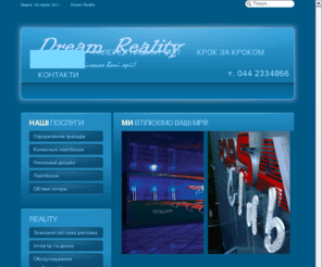 d-reality.com: Dream Reality - Головна
Dream Reality - компанія з утілення Ваших мрій щодо зовнішньої світлової реклами, інтер'єру та декору. Зовнішня світлова реклама - це лайтбокси та консольні лайтбокси, об'ємні літери, неоновий дизайн та комплексне оформлення фасадів.