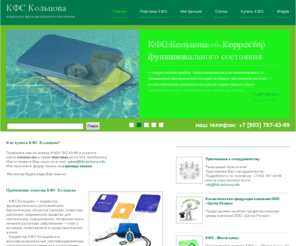 kfs-kolcova.com: КФС Кольцова — корректор функционального состояния
КФС Кольцова это современное средство для омоложения, оздоровления, профилактики и лечения различных заболеваний — ключ к активной, качественной и продолжительной жизни.