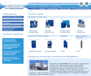 ceccato-ural.ru: Воздушные компрессоры Екатеринбург, поршневые и винтовые компрессоры, продажа компрессоров Ceccato, компрессорные станции
Элин техно: продажа воздушных компрессоров в Екатеринбурге, винтовые и поршневые компрессоры Ceccato, компрессорные станции