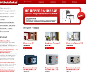 mebel-nm.ru: Mobel Market. Мебельная компания. Качество, которому доверяют. Новомосковск. (48762) 6-05-99, 3-88-09. Офисная мебель, кабинет руководителя, кресла, стулья, сейфы, шкафы, столы, парты, мягкая мебель, мебель для кафе и ресторанов, мебель для гостиниц. | Mobel Market | Новомосковск | (48762) 6-05-99, 3-88-09.
Mobel Market. Мебельная компания. Качество, которому доверяют. Мебельная компания. Новомосковск.