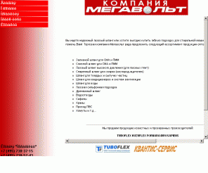 megavolt.ru: 
      Мегавольт - продажа шланга для воды и газа, водоотводов, сифоны, краны, кабель, хомуты
      
Компания Tuboflex занимается производством и продажей гибких ПВХ шлангов для стиральных машин и газовых плит