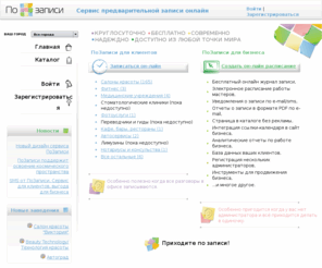 pozapisi.ru: Сервис предварительной записи онлайн | По записи
Сервис предварительной записи онлайн в салоны красоты, медицинские центры
