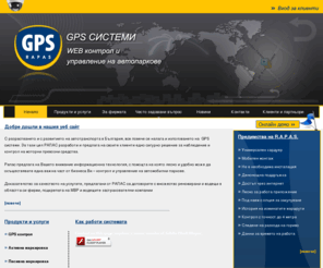 rapas.net: GPS системи | Управление на автопаркове | GPS проследяване
С разрастването и с развитието на автотранспорта в България, все повече се налага и използването на GPS системи. За тази цел РАПАС разработи и предлага на своите клиенти едно сигурно решение за наблюдение и контрол на моторни превозни средства.