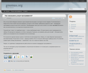 gnumus.org: gnumus.org - Gardu silenton!
Эту статью меня побудила написать одна неприятная ситуация, в которую я попал недавно. По объявлению в livejournal ко мне в скайп постучала девушка, которой, по её словам, требовалось доделать сайт - предыдущие программисты никак не могли его закончи...
