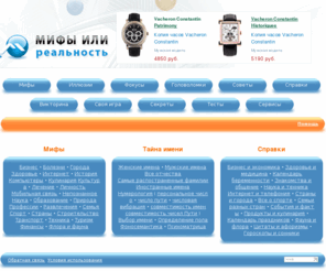 molomo.ru: Мифы или реальность
Несмотря на технический прогресс и развитые технологии в современном мире существует множество разнообразных мифов и заблуждений, но реальность, как это нередко бывает, несколько отличается от мифологии...