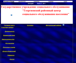 grcson.com: Георгиевский районный центр социального обслуживания населения
Официальная страничка Георгиевского районного центра социального обслуживания населения. Предоставляет информацию о работе данного учреждения и разъясняет его функции