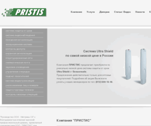 pristisrus.ru: PRISTIS | ПРИСТИС - противокражные системы, системы видеонаблюдения, защиты от краж, система контроля доступа звукового и рекламного оповещения, пневмопочта | Санкт-Петербург
Компания Пристис предлагает комплексные решения по проектированию и инсталяции систем безопасности, в которые входят: система видеонаблюдения, система защиты от краж, система контроля доступа, пневмопочта SUMETZBERGER, охранная сигнализация, система фоновой музыки и рекламного звукового оповещения. Компания Пристис в Петербурге предлагает широкий выбор оборудоавния по направлениям: товарозищитные системы, Системы видеонаблюдения Intellex, armo, smartec, защита на стеллажах protex и др. Пристис предоставляет расходные материалы для противокражных систем и осуществляет сервисное обслуживание систем безопасности. Компания Пристис работает с такими брендами как: сенсорматик, протекс, интеллекс, армо, eas service