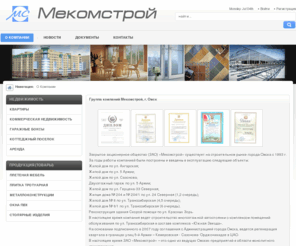 mekomstroy.com: Группа компаний Мекомстрой, г. Омск
Группа компаний Мекомстрой, г. Омск, жилищное строительство, строительство гаражей, металлоконструкции для строительства зданий, плетеная мебель, окна ПВХ