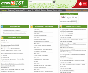 stream-tst.ru: Главная - Сайт Поддержки Пользователей Стрим МТС / Stream-TST
Stream TST - Сайт Поддержки Пользователей Стрим, Stream stream Стрим стрим техническая поддержка ADSL Стрим-ТВ модемы настройка Хостинг
