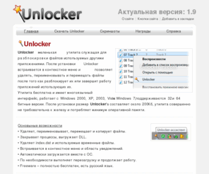 unlocker-ru.com: Unlocker, скачать Unlocker.
Unlocker - программа для разблокировки файлов.