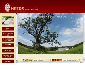 needs-kashiyuni.com: チーズ工房 NEEDS(ニーズ)
チーズ工房NEEDS（ニーズ）のモットーは、〜いつものテーブルにチーズを〜。これがチーズ工房NEEDS（ニーズ）の「願い」「夢」「目標」です。