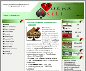 pokerskill.ru: Бездепозитный бонус Скачать покер онлайн бесплатно Играть в бесплатный покер
Бесплатный бездепозитный бонус Играть в покер онлайн бесплатно 