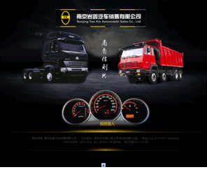 njyanxin.com: 南京牵引车，自卸车，奥龙，HOWO（豪沃）-南京岩鑫汽车销售有限公司
南京牵引车，自卸车，奥龙，HOWO（豪沃）-南京岩鑫汽车销售有限公司