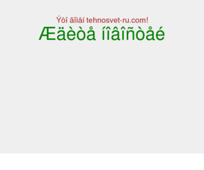 tehnosvet-ru.com: Техносвет – проектирование и расчет освещения: уличное, наружное, ландшафтное. Освещение зданий.
О компании . ООО Техносвет, Изготовление проектов наружного освещения, согласования,