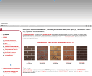 termopaneli.ru: Фасадные термопанели ЕВРОПА, система утепления и облицовки фасада, клинкерная плитка под кирпич и пенополистирол. | фасадные панели - termopaneli.ru
Сайт компании Фасад-Керамика производителя фасадных термопанелей Европа, идеального облицовочного материала для отделки фасадов, и создания фасадных систем утепления. На всех облицовочных панелях используется плитка из клинкера концерна ABC-Klinkergruppe.