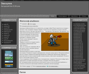 zakoulok.com: Авторский блог В.Жгуна
Блог авторских произведений с искаженной действительностью и с псевдофутуристическими замашками