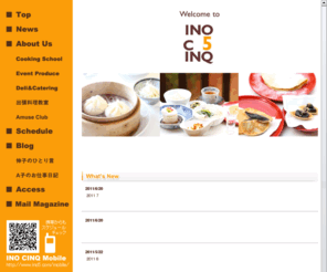 ino5.com: 東京都吉祥寺の料理教室　INO CINQ（イノサンク） トップ
イノサンクのごちそうは、おいしい料理と井の頭公園の緑。ご一緒に楽しく学びませんか？