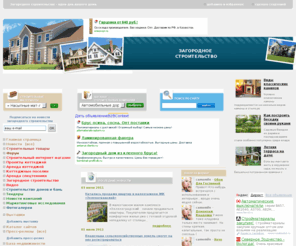 vizd.ru: Загородное строительство - дом от фундамента до крыши
Строительный портал, посвященный загородному домостроению