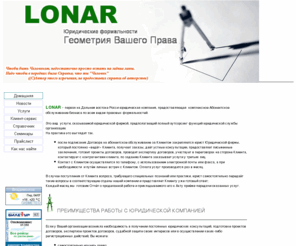 lonardv.com: Юридическая_компания Lonar регистрация лицензирование приватизация землеотвод аренда сделки споры готовые_фирмы алкоголь розница магазины налоги реклама Владивосток Приморье изменения_в_учредительных_документах заключения_сэс паспорт_БТИ перепланировка семинары обучение
