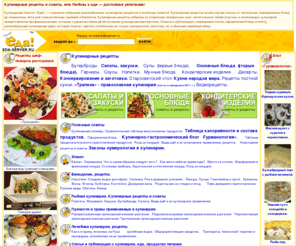 eda-server.ru: Кулинарные рецепты и советы. Еда! - кулинарный информационно-поисковый сервер. Всё о кулинарии и еде. Кулинария. Рецепты. Eda-server.ru
Кулинарные рецепты и советы. Тысячи кулинарных рецептов, кулинарные рецепты на все случаи жизни, от несложных повседневных блюд, до изысканных яств для торжественных приемов и банкетов, таблица калорийности, кулинарная библиотека,  кухни народов мира, полезные советы. Сборник кулинарных рецептов.