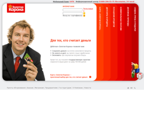 korona.net: Золотая Корона - Российская платежная система
Золотая Корона - национальная межбанковская платежная система, использующая микропроцессорные карты: стратегия и перспективы развития, технологии, карточные продукты, банки – участники системы, текущее финансовое состояние.