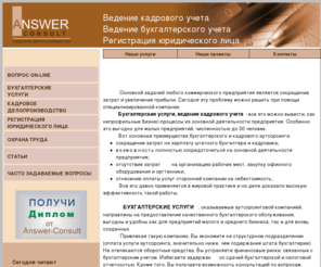 answer-consult.ru: / Бухгалтерские услуги, кадровое делопроизводство, регистрация юридического лица
 Ведение бухгалтерского учета, бухгалтерское сопровождение, сдача налоговой отчетности, ведение кадрового учета, кадровое делопроизводство, оформление на работу, регистрация юридического лица, ликвидация фирмы, внесение изменений в учредительные документы.