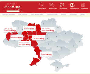 moemisto.net: Сеть городских порталов MoeMisto: информационные порталы, развлекательные порталы, новостные порталы Украины.
Украинская сеть региональных порталов MoeMisto. Жизнь городов Украины на одном сайте: интересные новости, афиша всех событий и развлечений, актуальные городские объявления о работе, недвижимости и авто.  MoeMisto - городские порталы Украины.