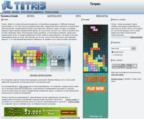 rutetris.com: [тетрис] игра тетрис, скачать tetris, играть онлайн тетрис
Тетрис (tetris) - одна из наиболее увлекательных головоломок современности. Здесь вы сможете узнать о правилах игры тетрис, истории возникновения, а также о том, как скачать игру, или играть в тетрис онлайн.