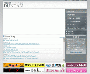 duncan.co.jp: ATELIER DUNCAN〜アトリエ・ダンカン
ATELIER DUNCAN〜アトリエ・ダンカン／木の実ナナ、上條恒彦、篠井英介、尾藤イサオ、山崎育三郎等が所属するアトリエ・ダンカンオフィシャルサイト。所属タレントの公式プロフィール・最新情報の他、無料WEB会員は随時募集中。